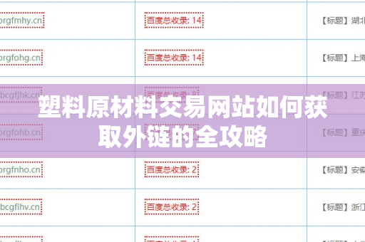 塑料原材料交易网站如何获取外链的全攻略