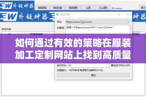 如何通过有效的策略在服装加工定制网站上找到高质量外链？