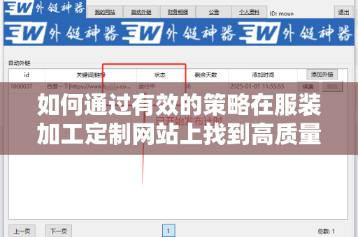 如何通过有效的策略在服装加工定制网站上找到高质量外链？