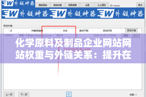 化学原料及制品企业网站网站权重与外链关系：提升在线竞争力的关键因素