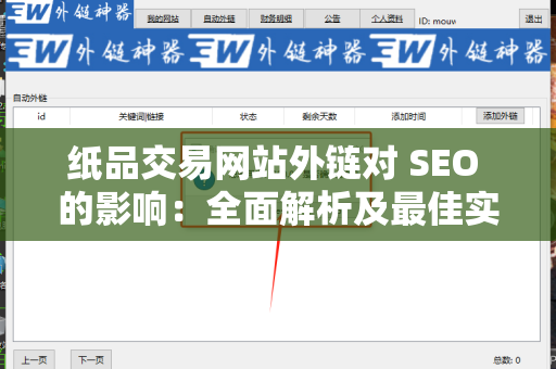 纸品交易网站外链对 SEO 的影响：全面解析及最佳实践
