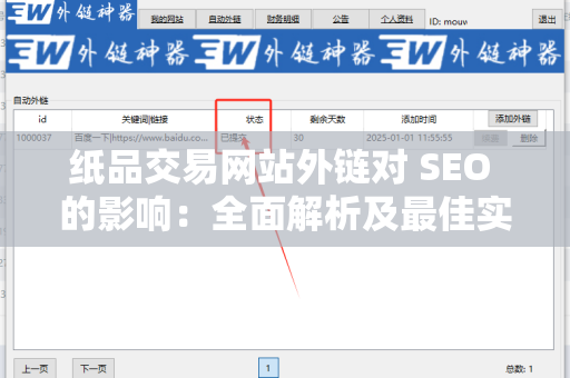 纸品交易网站外链对 SEO 的影响：全面解析及最佳实践