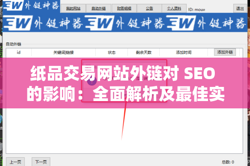 纸品交易网站外链对 SEO 的影响：全面解析及最佳实践