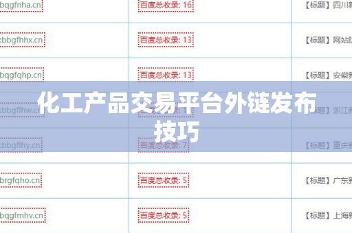 化工产品交易平台外链发布技巧