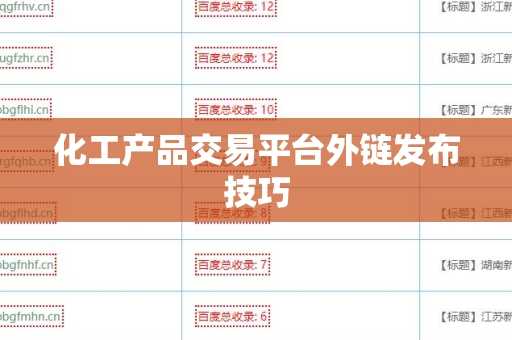 化工产品交易平台外链发布技巧