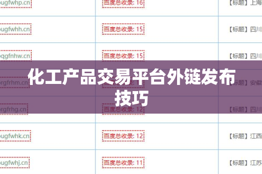 化工产品交易平台外链发布技巧