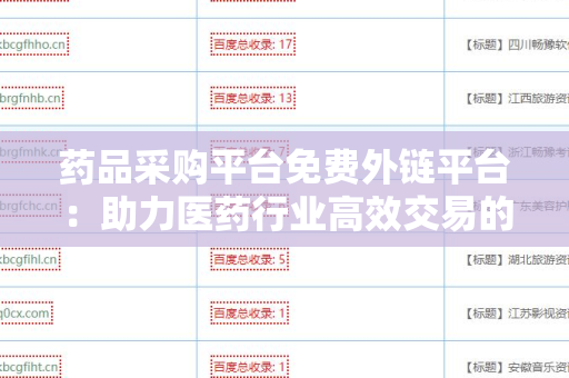药品采购平台免费外链平台：助力医药行业高效交易的新时代