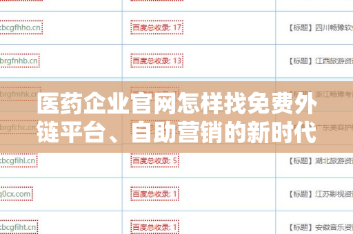 医药企业官网怎样找免费外链平台、自助营销的新时代