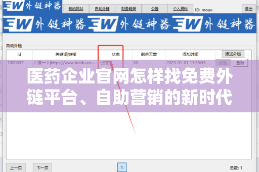 医药企业官网怎样找免费外链平台、自助营销的新时代