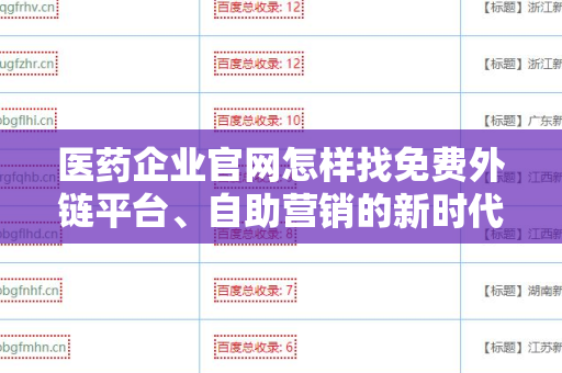 医药企业官网怎样找免费外链平台、自助营销的新时代