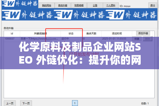 化学原料及制品企业网站SEO 外链优化：提升你的网站流量与品牌曝光率