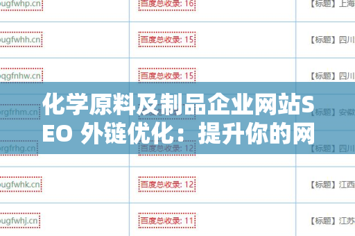 化学原料及制品企业网站SEO 外链优化：提升你的网站流量与品牌曝光率