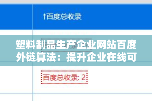 塑料制品生产企业网站百度外链算法：提升企业在线可见性的秘笈