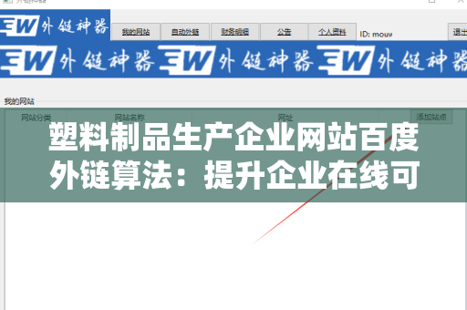 塑料制品生产企业网站百度外链算法：提升企业在线可见性的秘笈