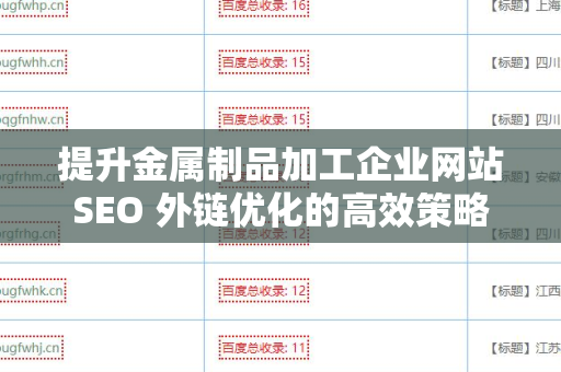 提升金属制品加工企业网站SEO 外链优化的高效策略