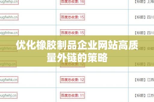 优化橡胶制品企业网站高质量外链的策略