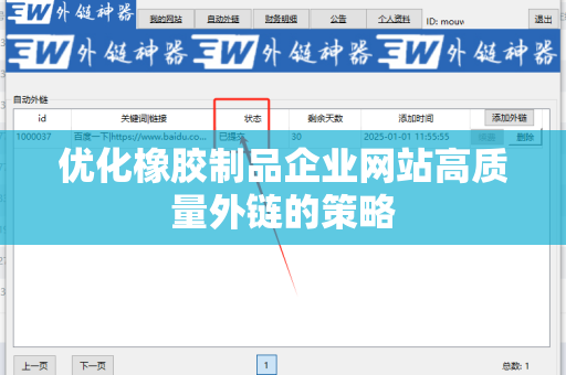 优化橡胶制品企业网站高质量外链的策略