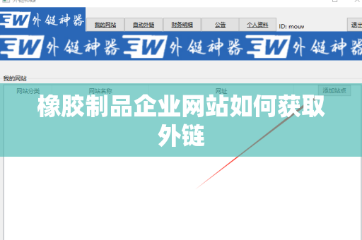 橡胶制品企业网站如何获取外链