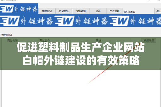 促进塑料制品生产企业网站白帽外链建设的有效策略