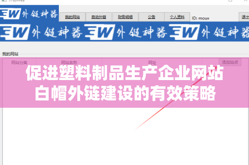 促进塑料制品生产企业网站白帽外链建设的有效策略