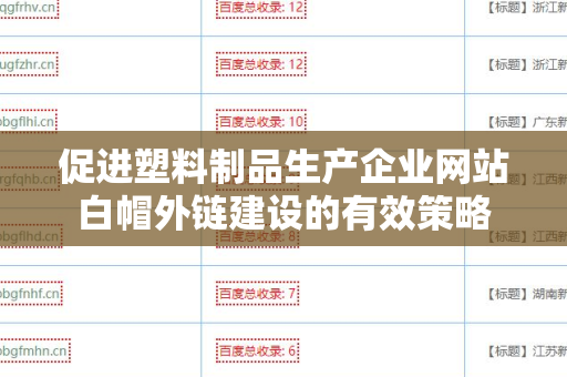 促进塑料制品生产企业网站白帽外链建设的有效策略