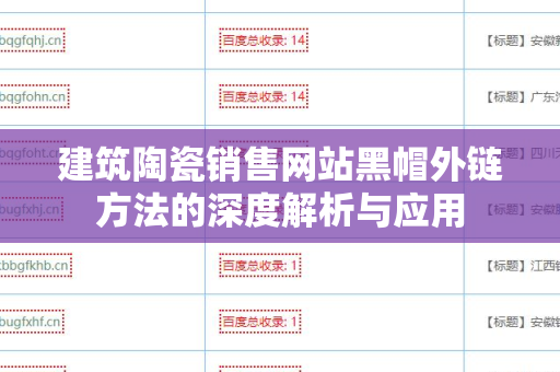 建筑陶瓷销售网站黑帽外链方法的深度解析与应用