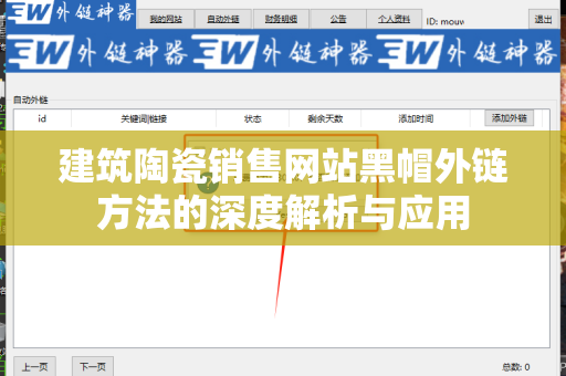 建筑陶瓷销售网站黑帽外链方法的深度解析与应用