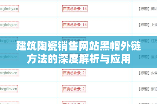 建筑陶瓷销售网站黑帽外链方法的深度解析与应用