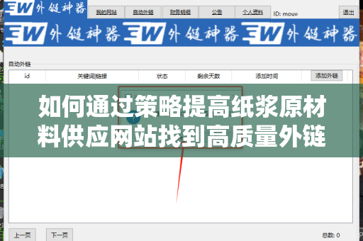 如何通过策略提高纸浆原材料供应网站找到高质量外链