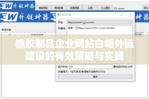 橡胶制品企业网站白帽外链建设的有效策略与实践