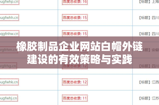 橡胶制品企业网站白帽外链建设的有效策略与实践
