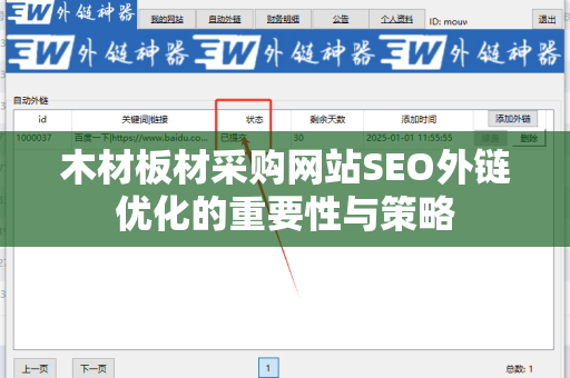 木材板材采购网站SEO外链优化的重要性与策略