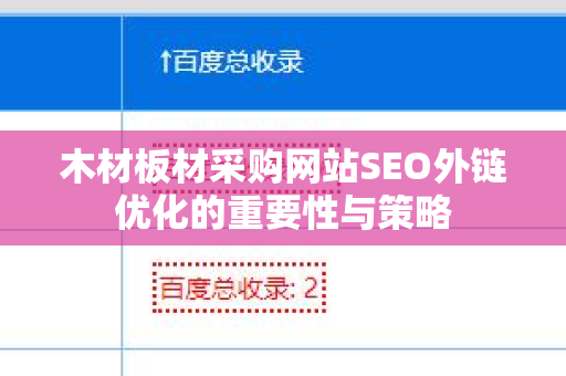 木材板材采购网站SEO外链优化的重要性与策略