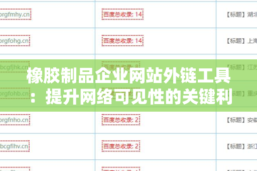 橡胶制品企业网站外链工具：提升网络可见性的关键利器