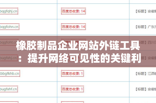 橡胶制品企业网站外链工具：提升网络可见性的关键利器