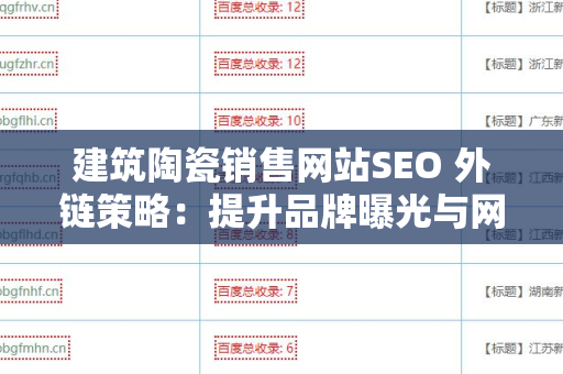 建筑陶瓷销售网站SEO 外链策略：提升品牌曝光与网站流量