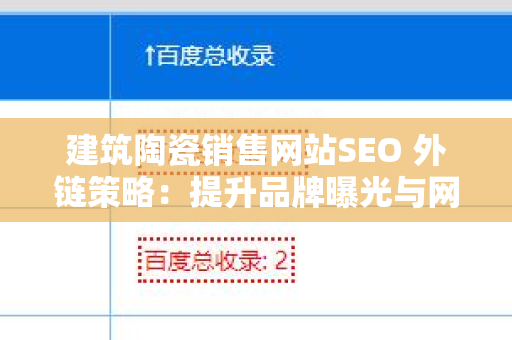 建筑陶瓷销售网站SEO 外链策略：提升品牌曝光与网站流量