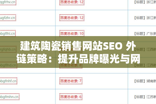 建筑陶瓷销售网站SEO 外链策略：提升品牌曝光与网站流量