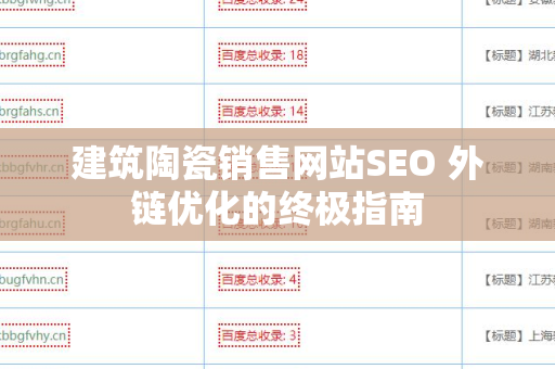 建筑陶瓷销售网站SEO 外链优化的终极指南