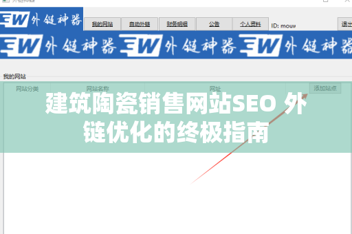 建筑陶瓷销售网站SEO 外链优化的终极指南
