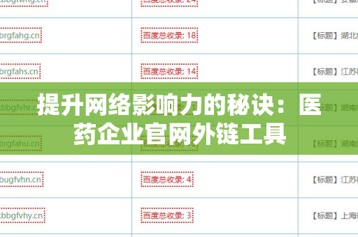 提升网络影响力的秘诀：医药企业官网外链工具