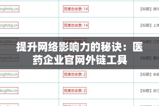 提升网络影响力的秘诀：医药企业官网外链工具
