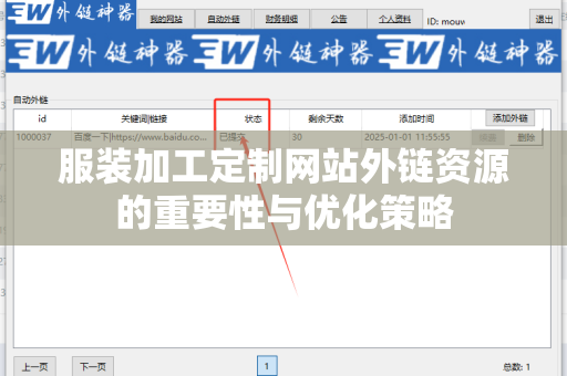 服装加工定制网站外链资源的重要性与优化策略