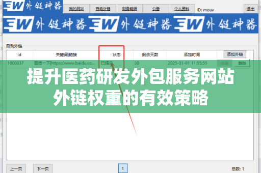 提升医药研发外包服务网站外链权重的有效策略