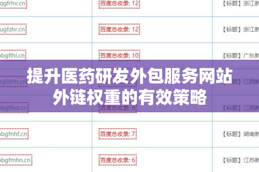提升医药研发外包服务网站外链权重的有效策略