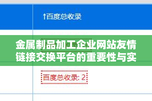 金属制品加工企业网站友情链接交换平台的重要性与实践指南