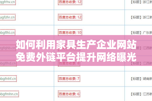 如何利用家具生产企业网站免费外链平台提升网络曝光率