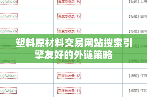 塑料原材料交易网站搜索引擎友好的外链策略