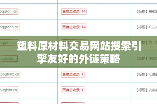 塑料原材料交易网站搜索引擎友好的外链策略