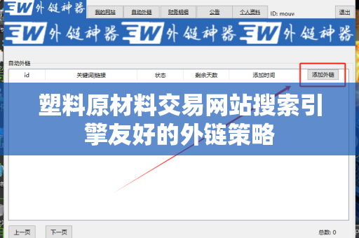 塑料原材料交易网站搜索引擎友好的外链策略
